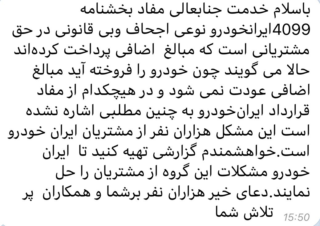 پیام مشتریان ناراضی ایران خودرو به باشگاه خبرنگاران جوان + سند