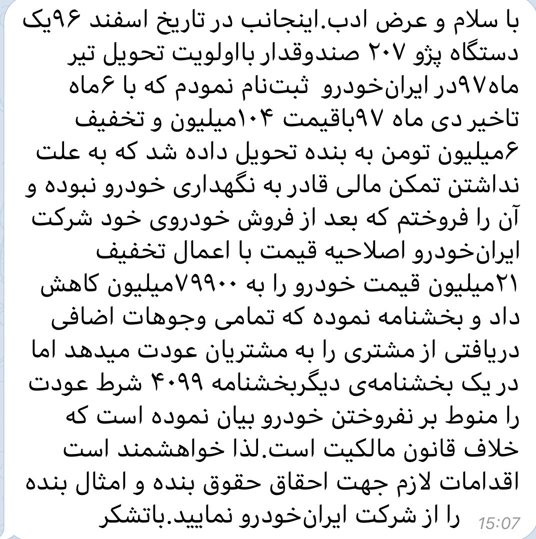 پیام مشتریان ناراضی ایران خودرو به باشگاه خبرنگاران جوان + سند پیام مشتریان ناراضی ایران خودرو به باشگاه خبرنگاران جوان + سند