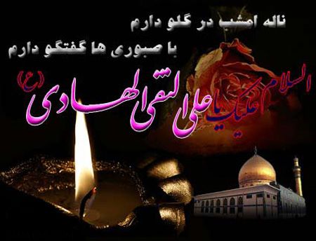 زیباترین عکس&zwnj;نوشته&zwnj;ها ویژه شهادت امام دهم شیعیان /// یکشنبه 19 اسفند روز شهادت