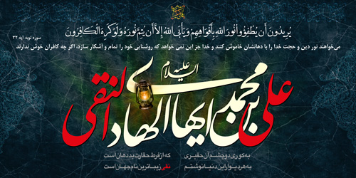 زیباترین عکس&zwnj;نوشته&zwnj;ها ویژه شهادت امام دهم شیعیان /// یکشنبه 19 اسفند روز شهادت