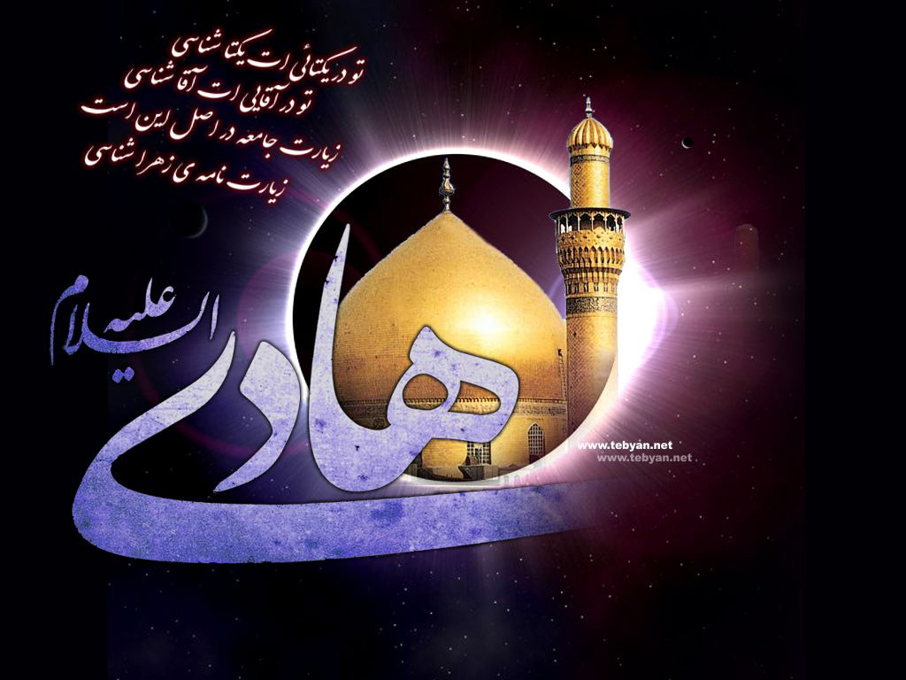زیباترین عکس&zwnj;نوشته&zwnj;ها ویژه شهادت امام دهم شیعیان /// یکشنبه 19 اسفند روز شهادت