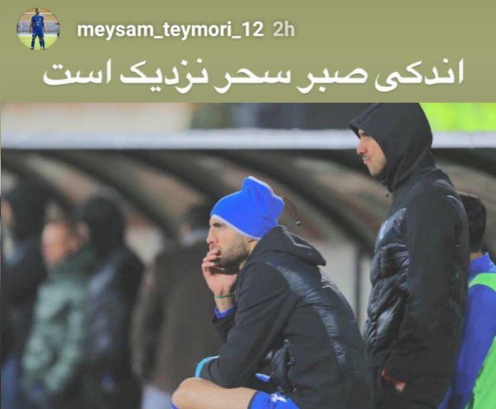 واکنش بازیکن استقلال به نیمکت نشینی