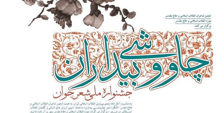 انتشار فراخوان دوم جشنواره ملی شعر جوان