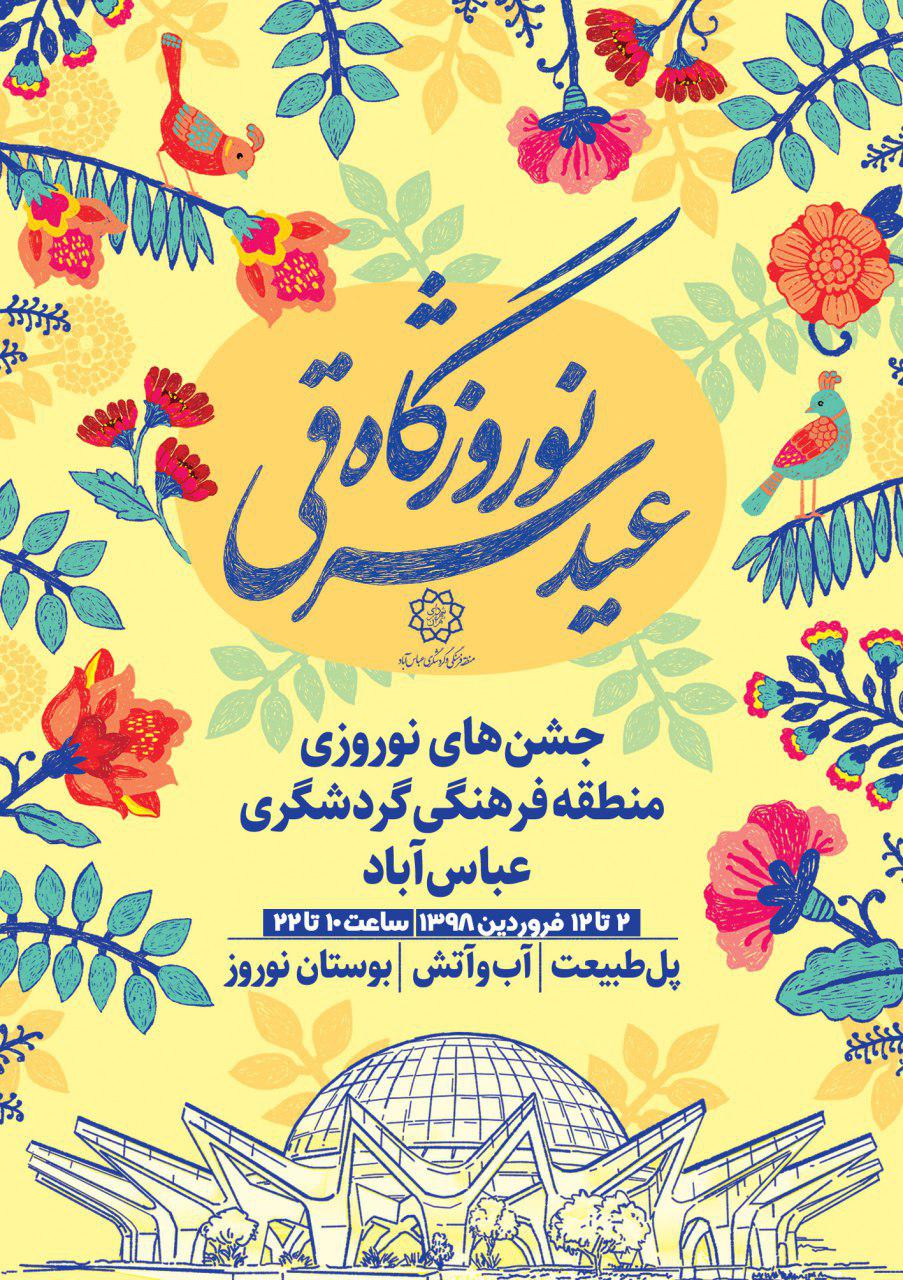 جشنواره &laquo;نوروزگاه عید شرقی&raquo; در نوروز ۹۸ در عباس آباد برگزار می&zwnj;شود