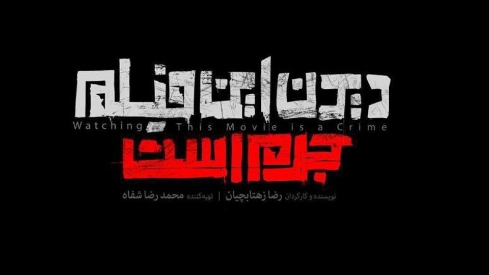 حمایت اتحادیه جامعه اسلامی دانشجویان از سازندگان فیلم «صریح دیدن این فیلم جرم است»