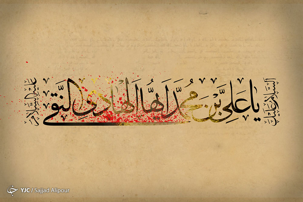 اشعار برگزیده شهادت امام هادی (ع)