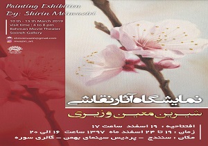  نمایش آثار هنرمند سنندجی در گالری سوره سینما بهمن  سنندج