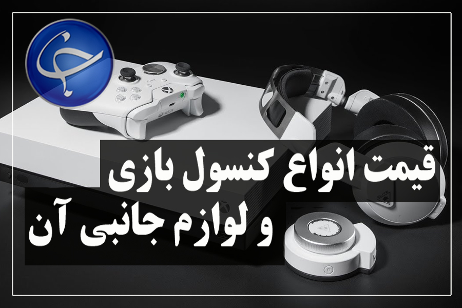 آخرین قیمت انواع کنسول بازی و لوازم جانبی آن در بازار (تاریخ ۱۹ اسفند) +جدول