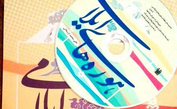 انتشار کتاب هوره&zwnj;های ایلامی