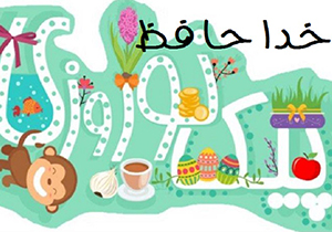 داستان نویسی جایگزین پیک نوروزی