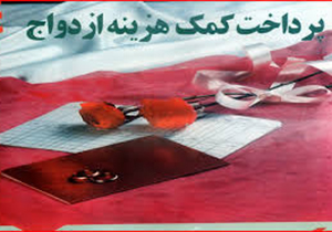 پرداخت بیش از ۷ هزار فقره کمک هزینه ازدواج به مددجویان فارس
