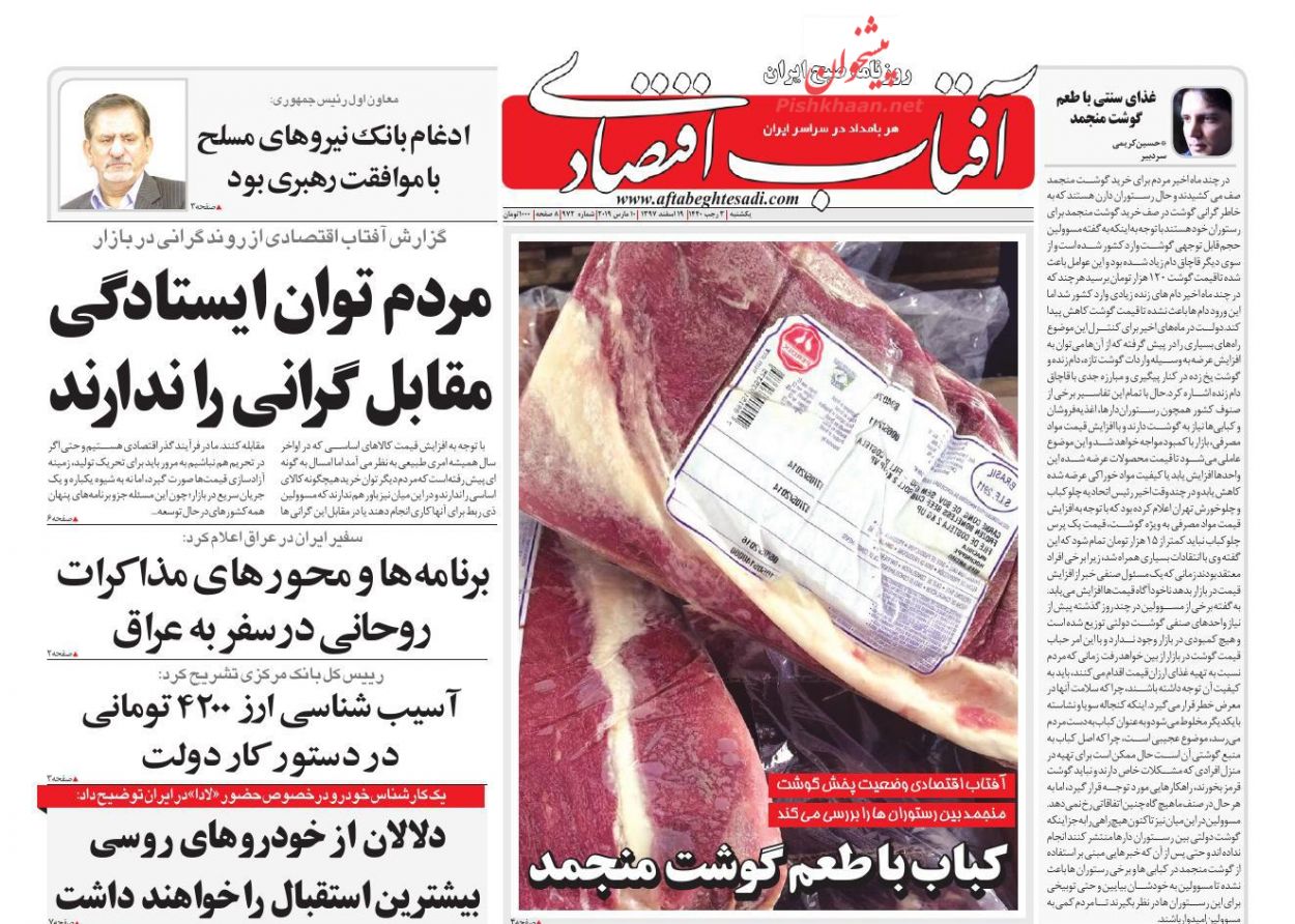 صفحه نخست روزنامه&zwnj;های اقتصادی ۱۹ اسفند ماه