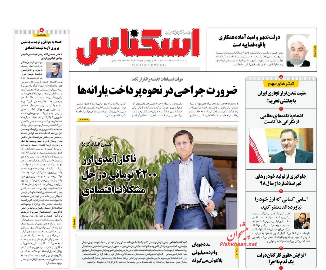 صفحه نخست روزنامه&zwnj;های اقتصادی ۱۹ اسفند ماه