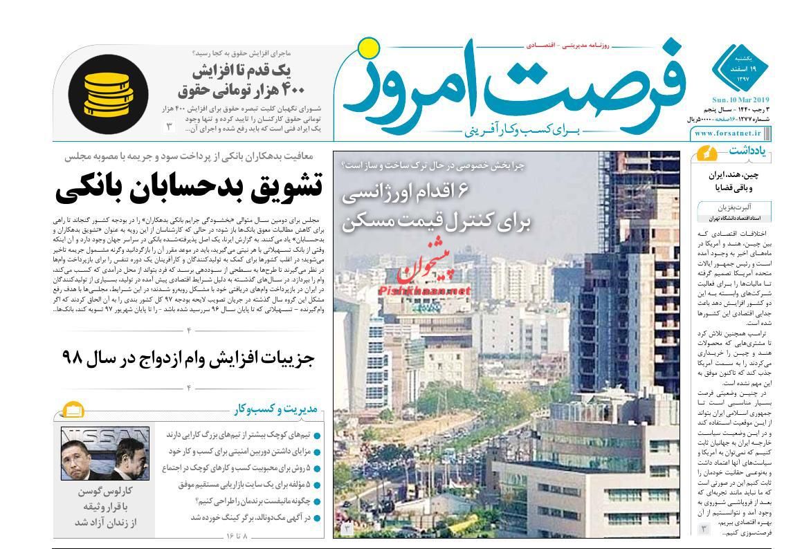 صفحه نخست روزنامه&zwnj;های اقتصادی ۱۹ اسفند ماه