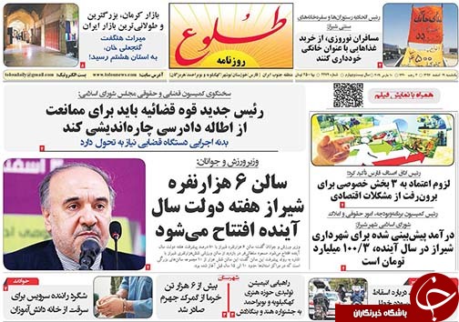 تصاویر صفحه نخست روزنامه&zwnj;های استان فارس ۱۹ اسفندماه سال ۱۳۹۷
