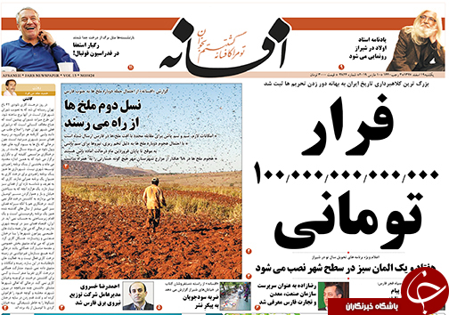 تصاویر صفحه نخست روزنامه&zwnj;های استان فارس ۱۹ اسفندماه سال ۱۳۹۷