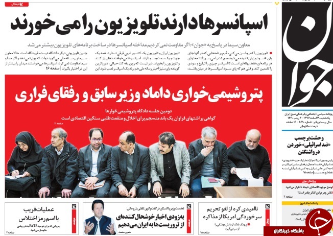 صفحه نخست روزنامه&zwnj;های ۱۹ اسفند؛