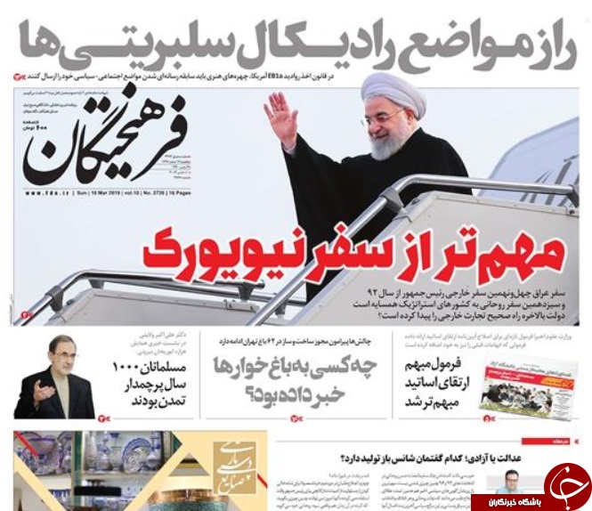 صفحه نخست روزنامه&zwnj;های ۱۹ اسفند؛