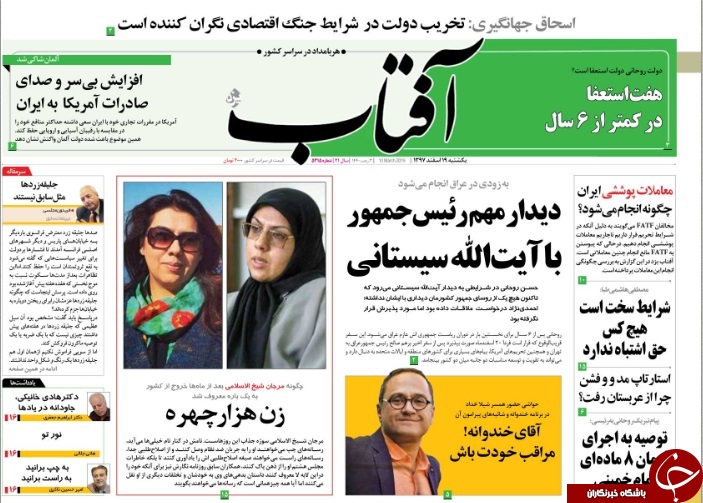 صفحه نخست روزنامه&zwnj;های ۱۹ اسفند؛