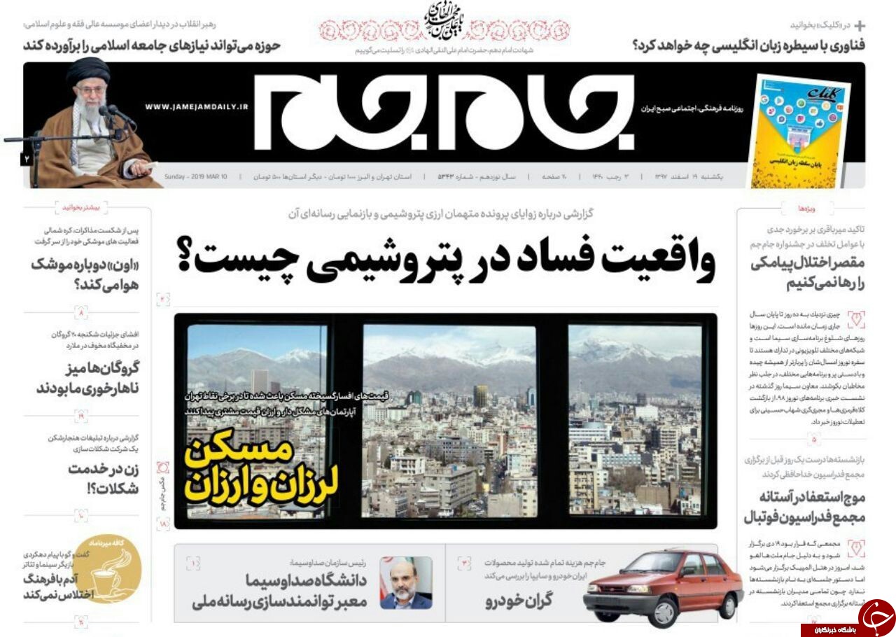 صفحه نخست روزنامه&zwnj;های ۱۹ اسفند؛