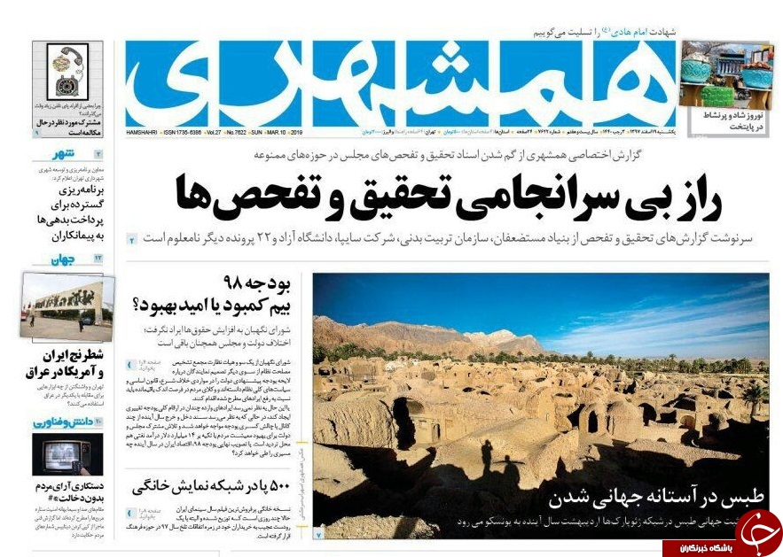 صفحه نخست روزنامه&zwnj;های ۱۹ اسفند؛