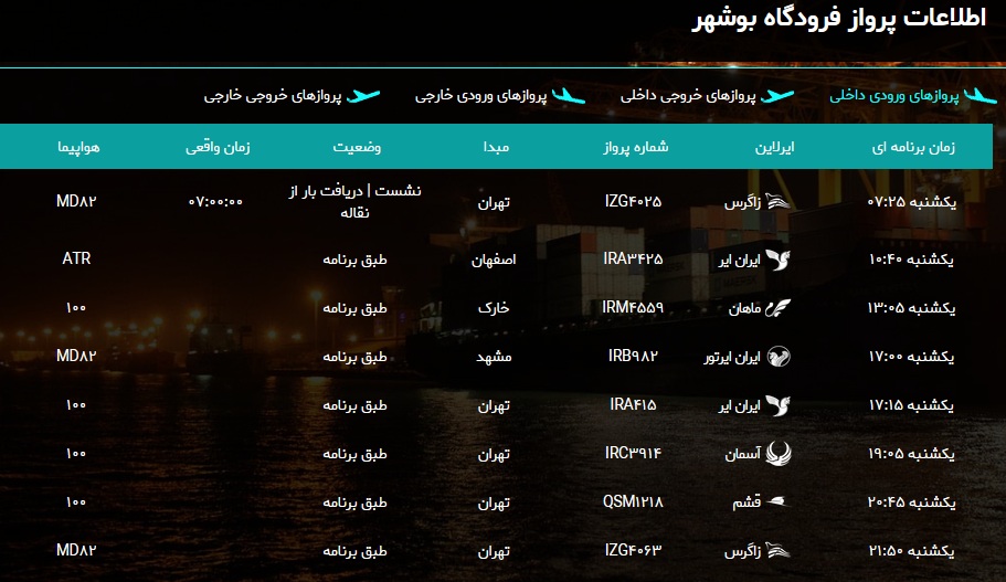 جدول پروازهای فرودگاه بوشهر