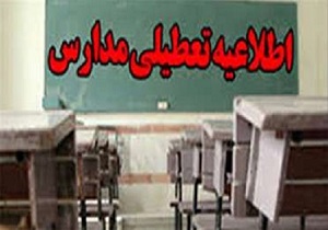 اطلاعیه تعطیلی برخی مدارس و مهد کودک های استان