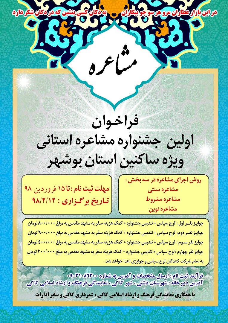 نخستین جشنواره مشاعره استانی بوشهر در کاکی برگزار می‌شود