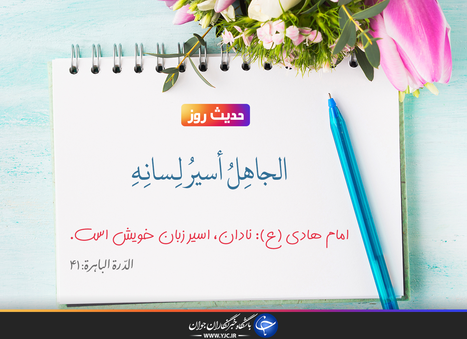 حدیث امام هادی(ع) درباره زبان حدیث امام هادی(ع) درباره زبان