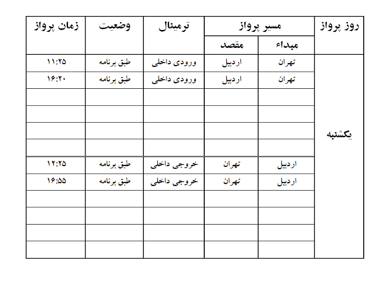 پرواز&zwnj;های فرودگاه اردبیل یکشنبه ۱۹ اسفند ماه
