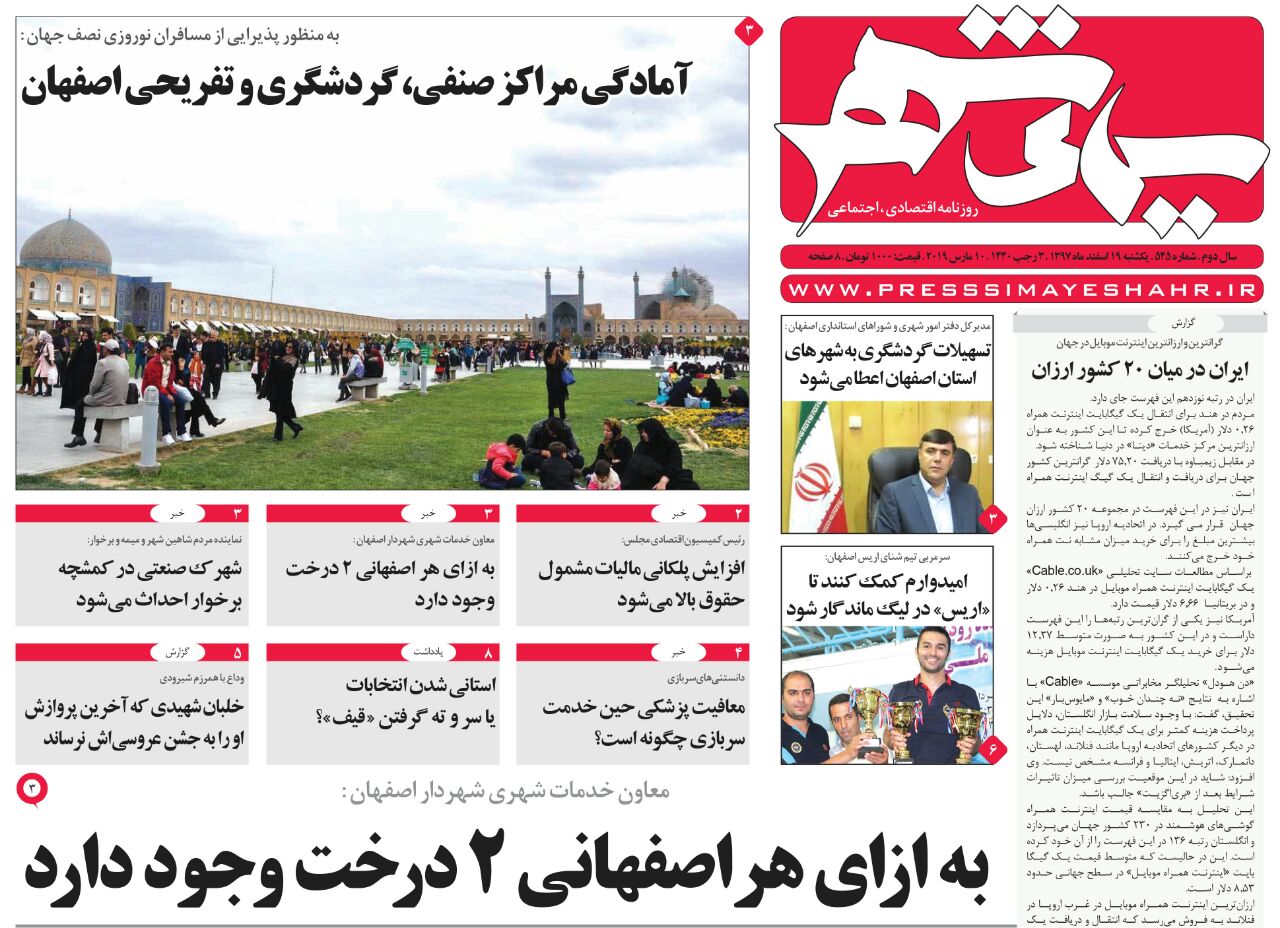 مسافران نوروزی مضاعف می شوند / چالش اقتصادی اصفهان