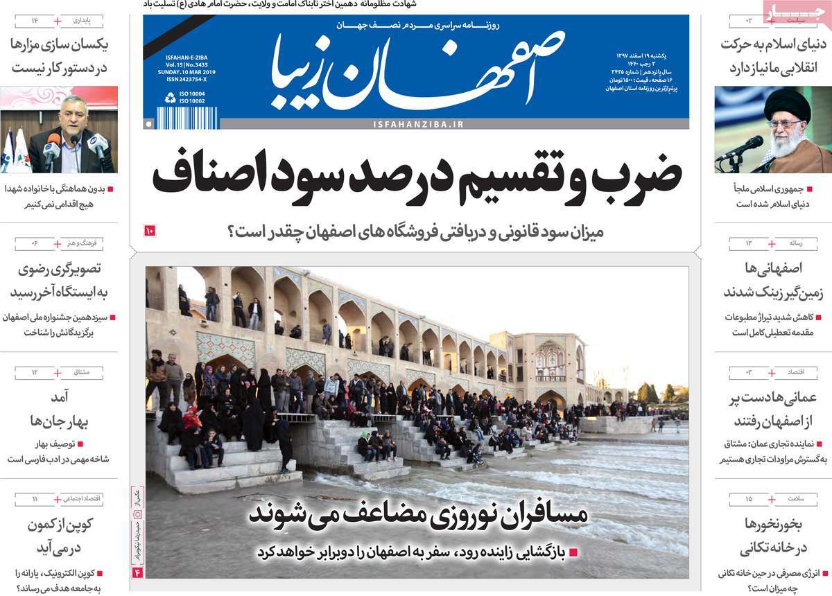 مسافران نوروزی مضاعف می شوند / چالش اقتصادی اصفهان