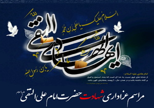 مراسم عزاداری شهادت امام علی النقی (ع) در شهرکرد مراسم عزاداری شهادت امام علی النقی (ع) در شهرکرد
