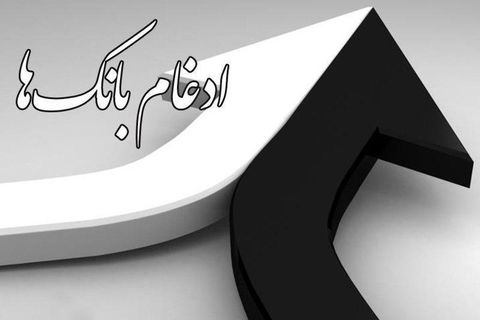 ارزیابی ادغام بانک&zwnj;ها و بررسی اثرات آن بر اقتصاد کشور