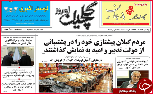 تصاویر صفحه نخست روزنامه&zwnj;های استان گیلان؛