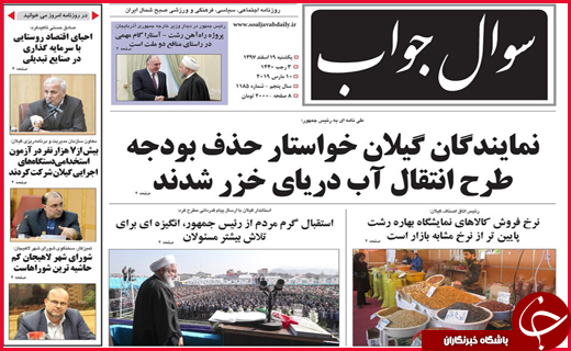 تصاویر صفحه نخست روزنامه&zwnj;های استان گیلان؛