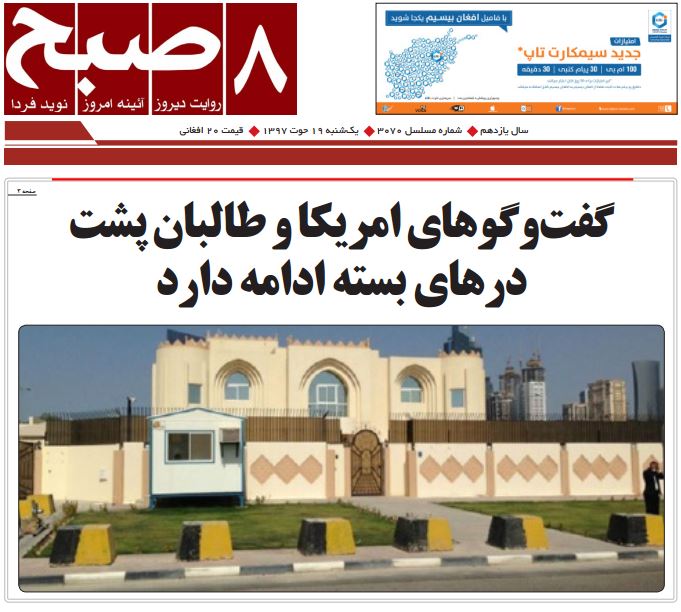 تصاویر صفحه اول روزنامه های افغانستان/ 19 حوت
