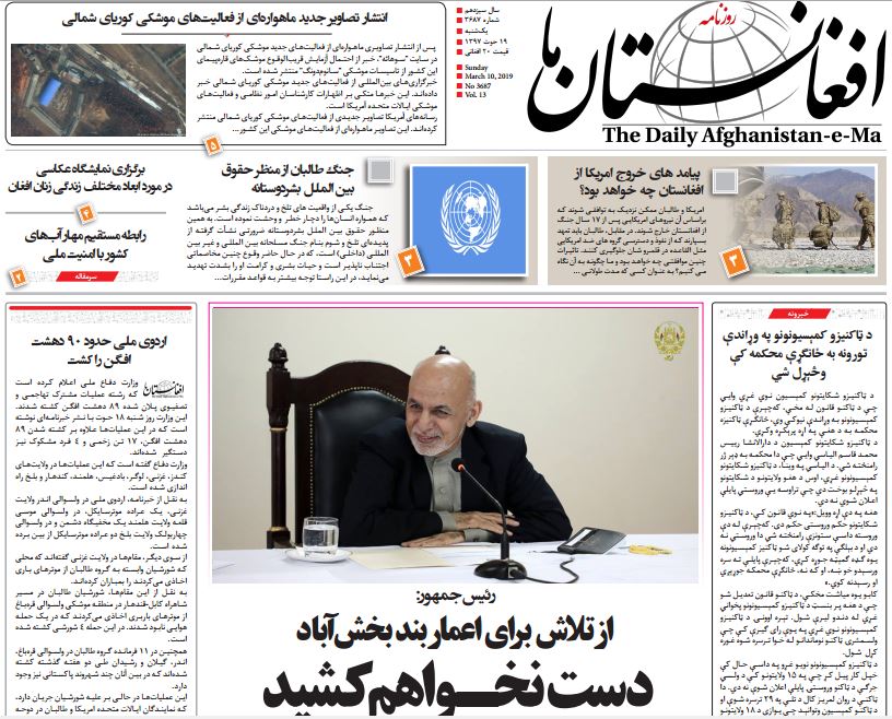 تصاویر صفحه اول روزنامه های افغانستان/ 19 حوت