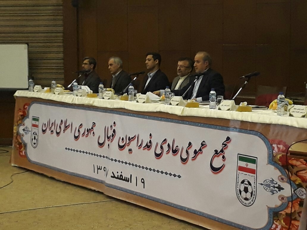 مجمع عمومی فدراسیون فوتبال آغاز شد