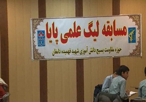 آزمون لیگ علمی پایا در دامغان