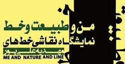 برپایی نخستین نمایشگاه انفرادی نقاشی خط در لنگرود