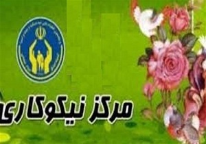فعالیت ۳۳ مرکز نیکوکاری در همدان
