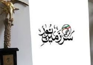 رشد ارسال آثار ادبی و هنری به شانزدهمین دوره جشنواره ملی ره آورد سرزمین نور