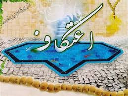 ۵۵ مسجد در استان ایلام آماده  برگزاری مراسم مذهبی اعتکاف