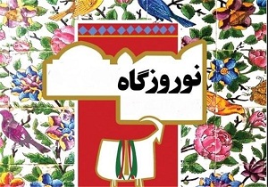 برگزاری جشن ملی نوروزگاه دزفول