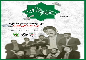 شب خاطره شهید محمد علی الماسیه در بیجار برگزار می‌شود