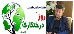 پیام تبریک معاون استاندار و فرماندار ویژه شهرستان مهاباد  به مناسبت هفته منابع طبیعی و روز درختکاری