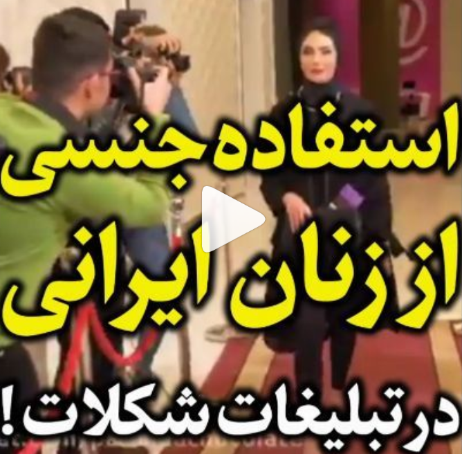 واکنش کاربران به تبلیغ شکلات با استفاده از زنان و ابزارهای جنسی/ شرم&zwnj;آوره؛ چطوری وزیران ارتباطات و ارشاد؟