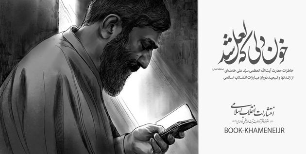 آغاز فروش کتاب خاطرات مقام معظم رهبری