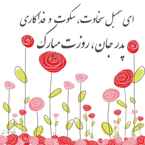 زیباترین عکس&zwnj;نوشته&zwnj;ها ویژه روز ولادت امیرالمومنین و روز پدر //// دپویی عید